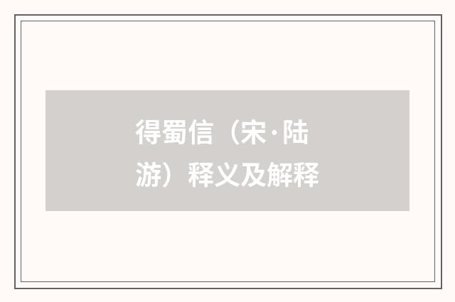 得蜀信（宋·陆游）释义及解释