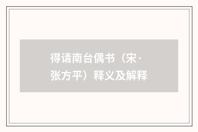 得请南台偶书（宋·张方平）释义及解释