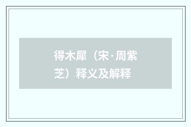 得木犀（宋·周紫芝）释义及解释