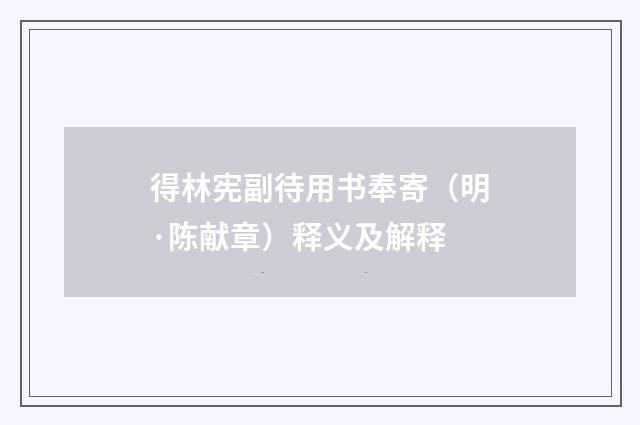 得林宪副待用书奉寄（明·陈献章）释义及解释
