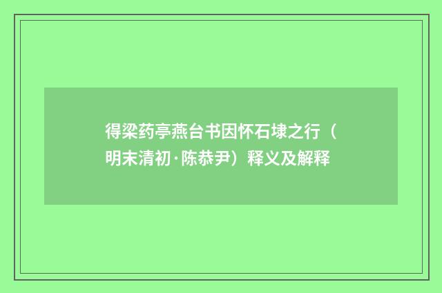 得梁药亭燕台书因怀石埭之行（明末清初·陈恭尹）释义及解释