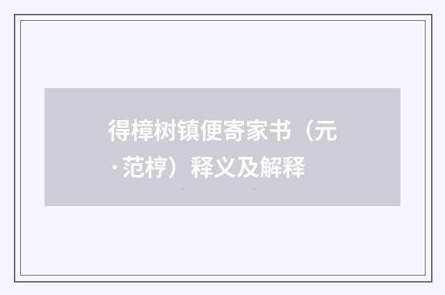 得樟树镇便寄家书（元·范梈）释义及解释