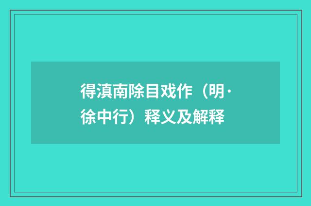得滇南除目戏作（明·徐中行）释义及解释