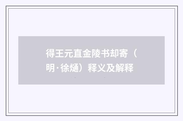 得王元直金陵书却寄（明·徐熥）释义及解释