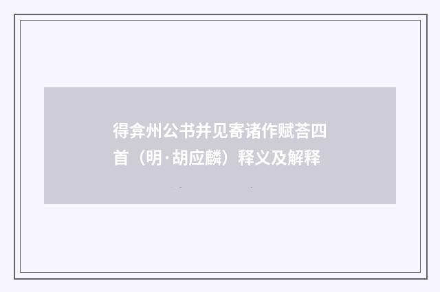 得弇州公书并见寄诸作赋荅四首（明·胡应麟）释义及解释