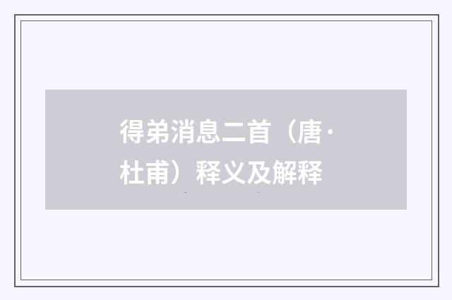 得弟消息二首（唐·杜甫）释义及解释