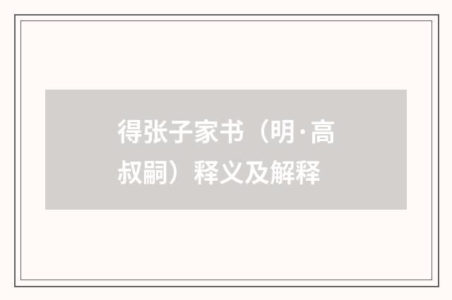 得张子家书（明·高叔嗣）释义及解释