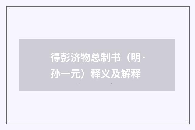 得彭济物总制书（明·孙一元）释义及解释