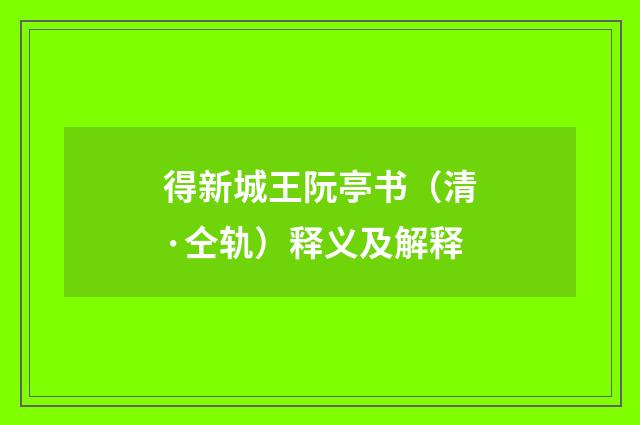得新城王阮亭书（清·仝轨）释义及解释