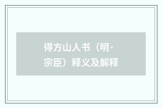 得方山人书（明·宗臣）释义及解释