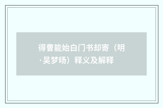 得曹能始白门书却寄（明·吴梦旸）释义及解释