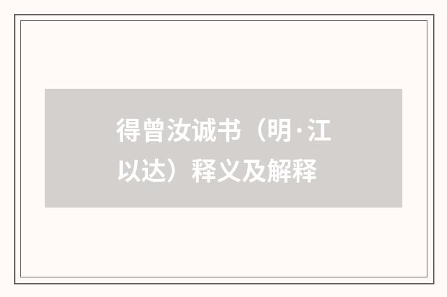 得曾汝诚书（明·江以达）释义及解释