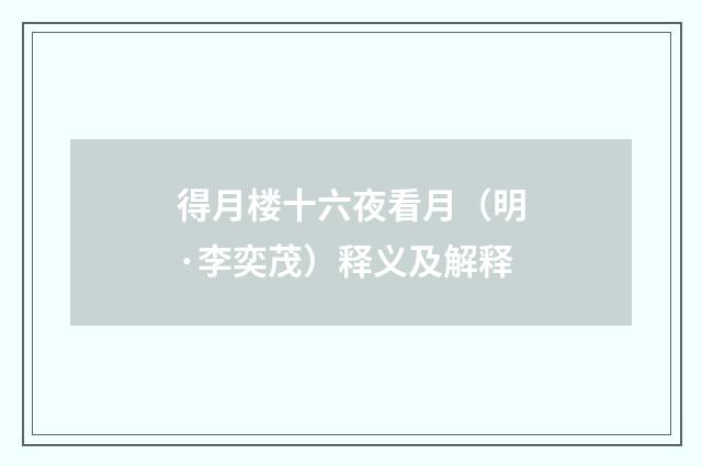 得月楼十六夜看月（明·李奕茂）释义及解释