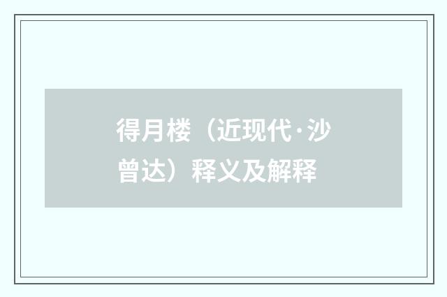 得月楼（近现代·沙曾达）释义及解释
