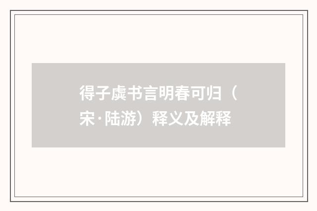 得子虡书言明春可归（宋·陆游）释义及解释