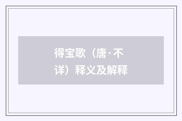 得宝歌（唐·不详）释义及解释