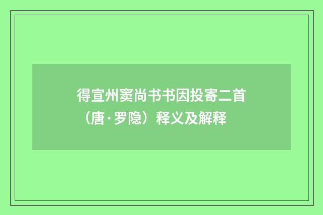 得宣州窦尚书书因投寄二首（唐·罗隐）释义及解释