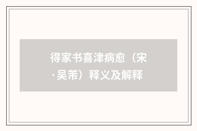 得家书喜津病愈（宋·吴芾）释义及解释