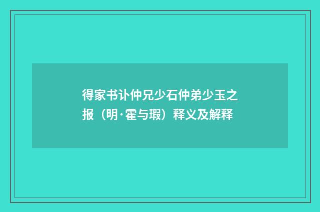 得家书讣仲兄少石仲弟少玉之报（明·霍与瑕）释义及解释