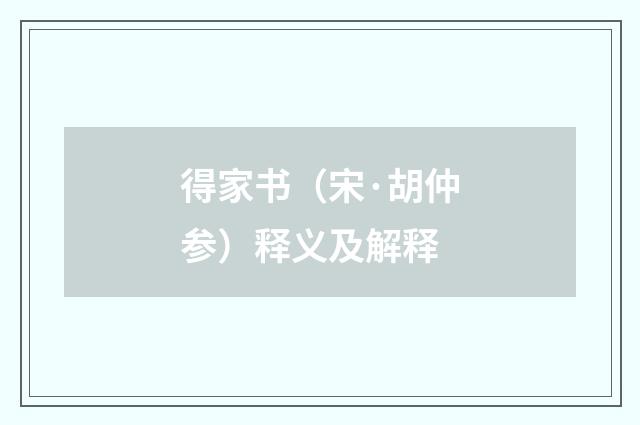 得家书（宋·胡仲参）释义及解释