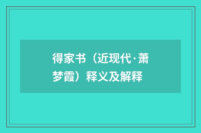 得家书（近现代·萧梦霞）释义及解释