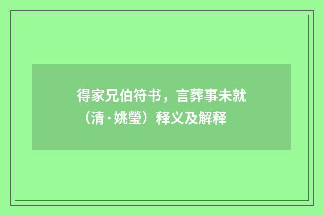 得家兄伯符书，言葬事未就（清·姚瑩）释义及解释