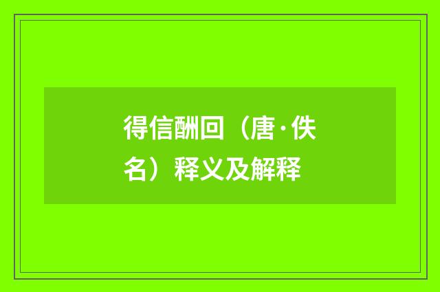得信酬回（唐·佚名）释义及解释