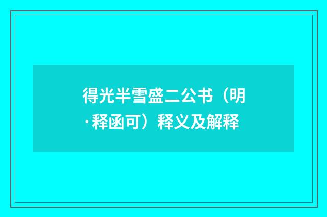 得光半雪盛二公书（明·释函可）释义及解释