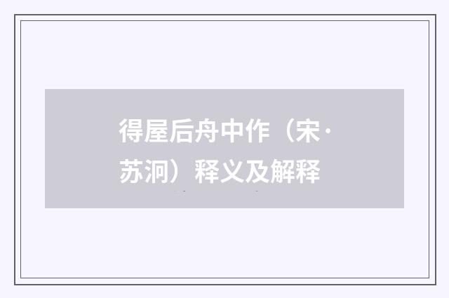 得屋后舟中作（宋·苏泂）释义及解释
