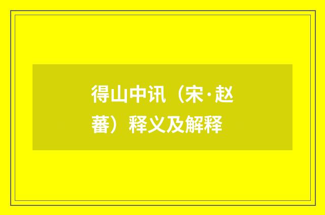 得山中讯（宋·赵蕃）释义及解释