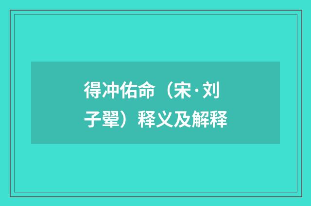 得冲佑命（宋·刘子翚）释义及解释