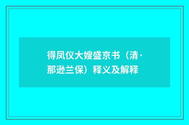 得凤仪大嫂盛京书（清·那逊兰保）释义及解释