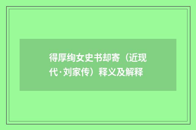 得厚绚女史书却寄（近现代·刘家传）释义及解释