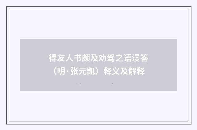 得友人书颇及劝驾之语漫答（明·张元凯）释义及解释