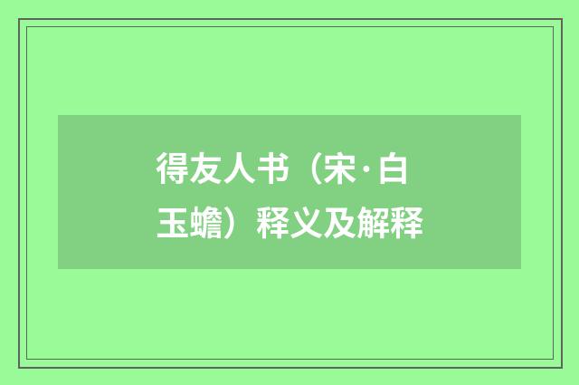 得友人书（宋·白玉蟾）释义及解释