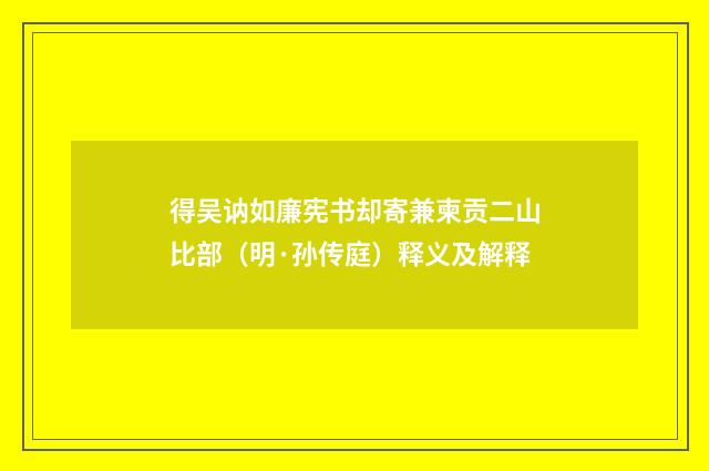 得吴讷如廉宪书却寄兼柬贡二山比部（明·孙传庭）释义及解释