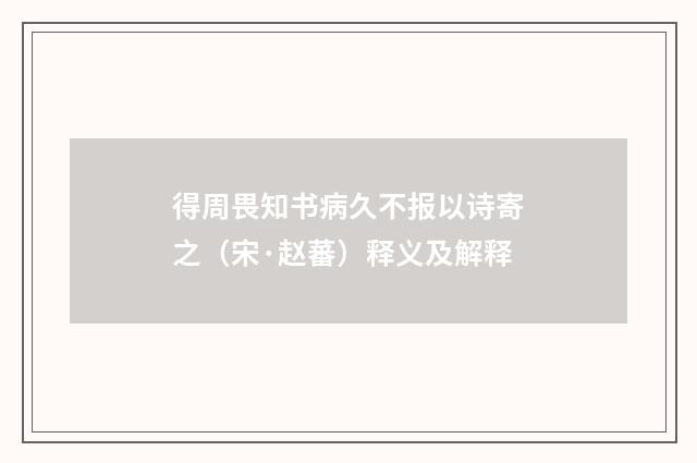 得周畏知书病久不报以诗寄之（宋·赵蕃）释义及解释