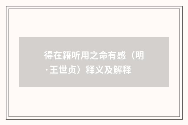 得在籍听用之命有感（明·王世贞）释义及解释