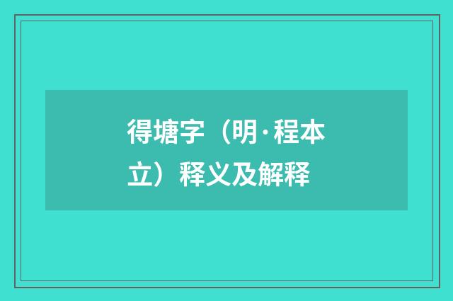 得塘字（明·程本立）释义及解释