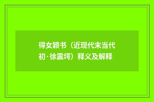 得女颖书（近现代末当代初·徐震堮）释义及解释