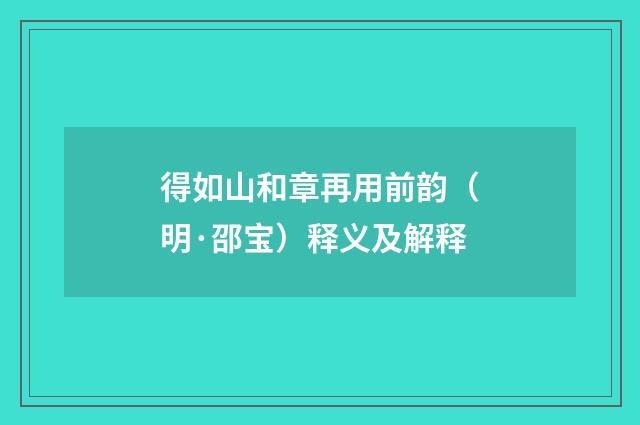 得如山和章再用前韵（明·邵宝）释义及解释