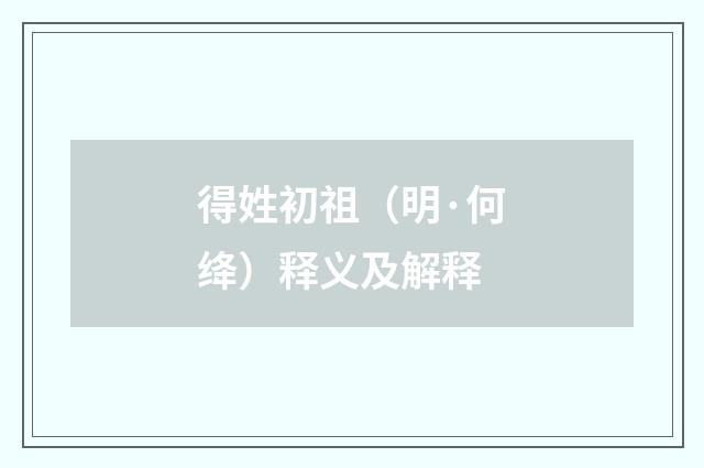 得姓初祖（明·何绛）释义及解释