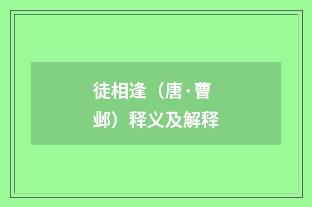徒相逢（唐·曹邺）释义及解释
