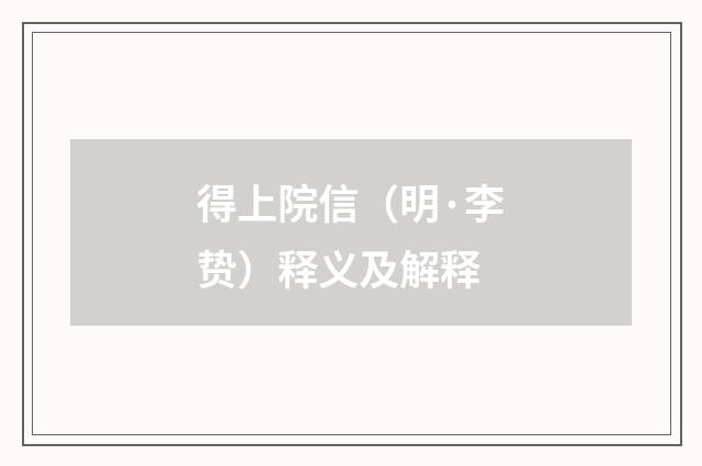 得上院信（明·李贽）释义及解释