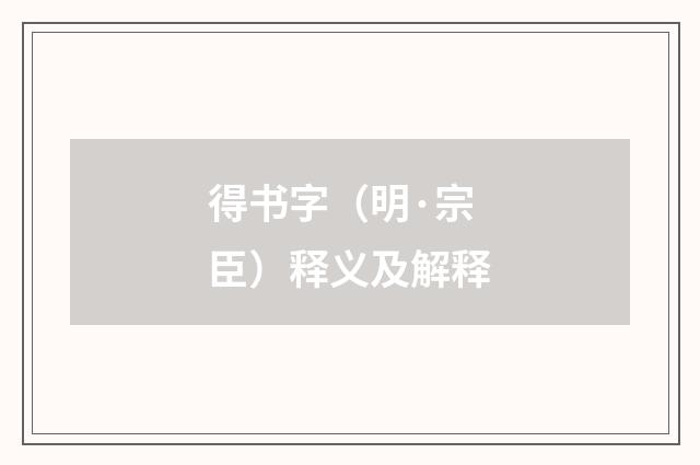 得书字（明·宗臣）释义及解释