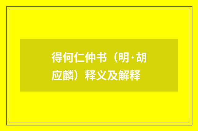 得何仁仲书（明·胡应麟）释义及解释