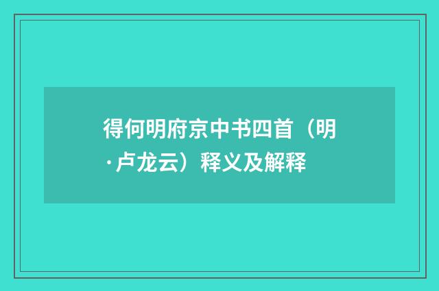 得何明府京中书四首（明·卢龙云）释义及解释