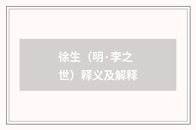 徐生（明·李之世）释义及解释