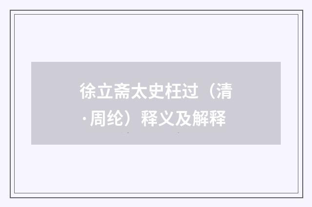 徐立斋太史枉过（清·周纶）释义及解释