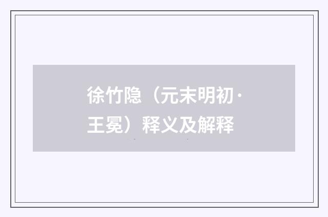 徐竹隐（元末明初·王冕）释义及解释